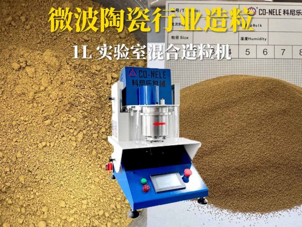qy千亿国际1升实验室小型造粒机助力微波陶瓷行业造粒